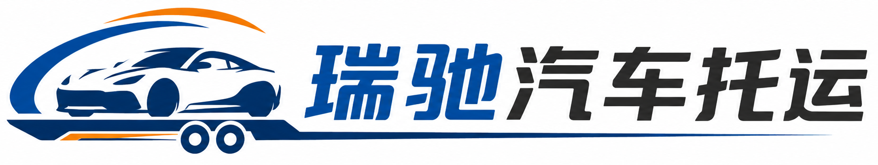 南通瑞驰｜汽车托运_轿车托运_私家车异地运车_新能源车辆托运